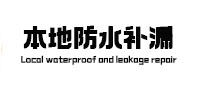 利津本地防水（中讯网）